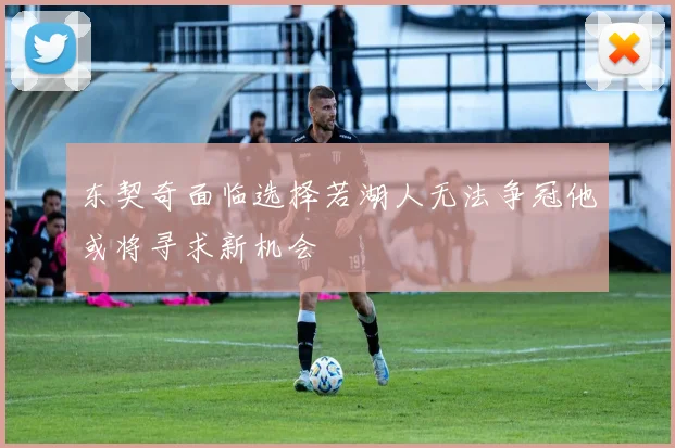 东契奇面临选择若湖人无法争冠他或将寻求新机会