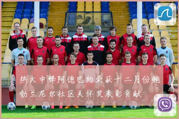 热火中锋阿德巴约荣获十二月份鲍勃兰尼尔社区关怀奖表彰贡献