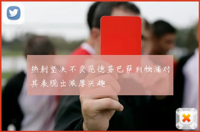 热刺坚决不卖范德芬巴萨利物浦对其表现出浓厚兴趣